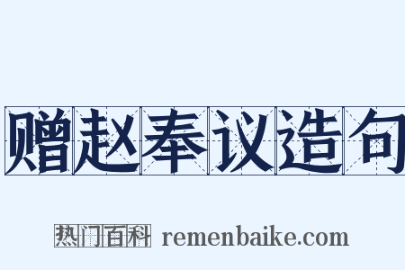 赠赵奉议造句是什么意思的图片